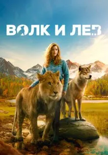 Волк и лев ()