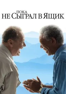 Пока не сыграл в ящик ()