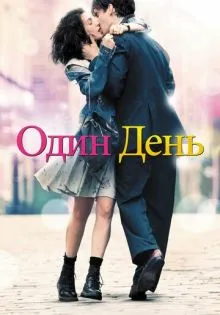 Один день ()