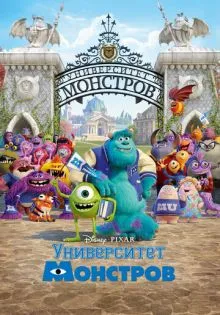 Университет монстров ()
