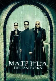 Матрица: Перезагрузка ()