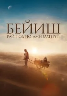 Рай под ногами матерей ()