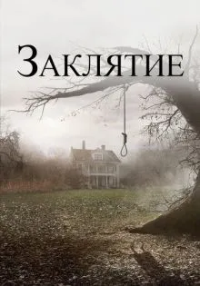 Заклятие ()