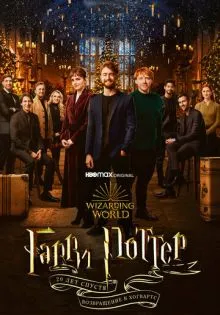 Гарри Поттер 20 лет спустя: Возвращение в Хогвартс ()
