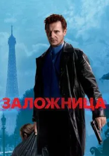 Заложница ()