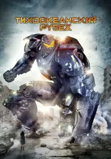 Тихоокеанский рубеж ()