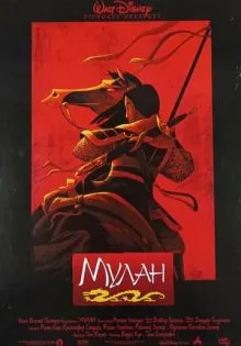 Мулан ()