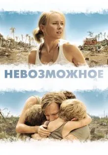 Невозможное ()
