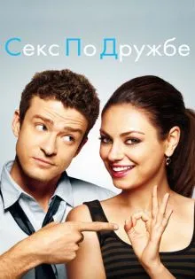 Секс по дружбе ()