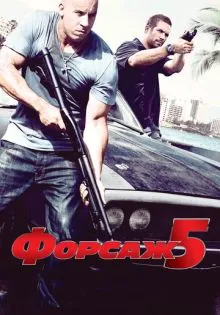 Форсаж 5 ()
