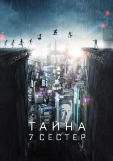 Тайна 7 сестер ()