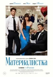 Материалистка ()