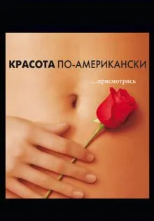 Красота по-американски ()