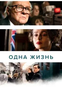 Одна жизнь ()