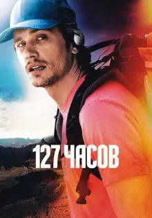 127 часов ()