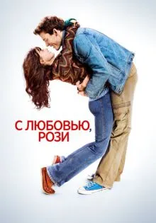 С любовью, Рози ()