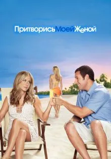 Притворись моей женой ()