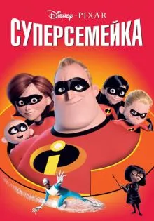 Суперсемейка ()