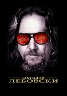 Большой Лебовски ()