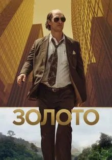 Золото ()