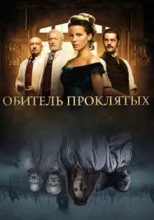 Обитель проклятых ()