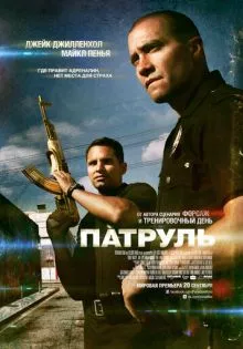 Патруль ()