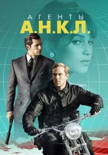 Агенты А.Н.К.Л. ()