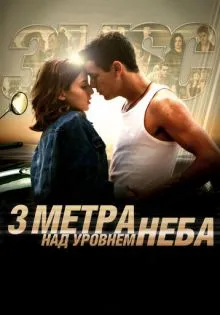 Три метра над уровнем неба ()