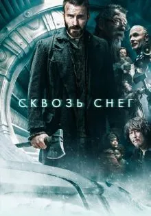 Сквозь снег ()