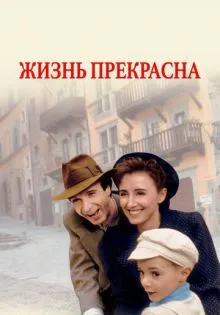 Жизнь прекрасна ()