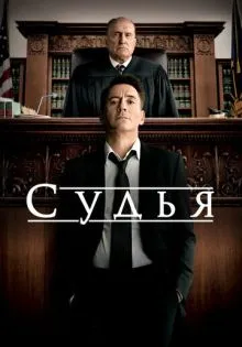 Судья ()