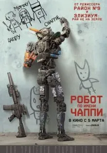 Робот по имени Чаппи ()