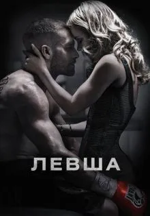 Левша ()