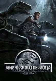 Мир Юрского периода ()