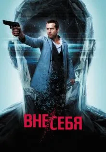 Вне/себя ()
