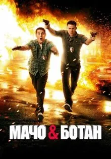 Мачо и ботан ()