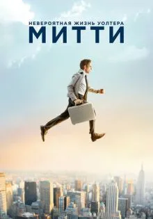 Невероятная жизнь Уолтера Митти ()