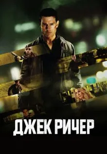 Джек Ричер ()