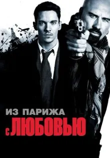 Из Парижа с любовью ()