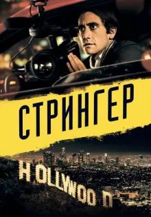 Стрингер ()