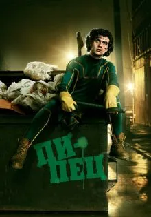 Пипец ()