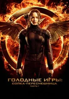 Голодные игры: Сойка-пересмешница. Часть I ()