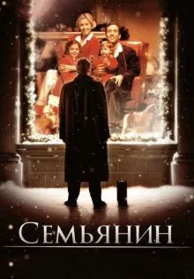 Семьянин ()