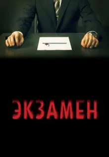 Экзамен ()