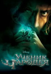 Ученик чародея ()
