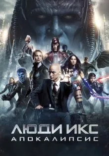 Люди Икс: Апокалипсис ()