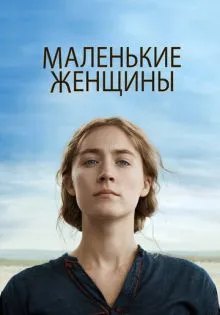 Маленькие женщины ()