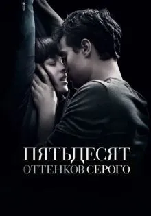 Пятьдесят оттенков серого ()