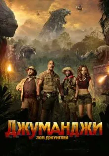 Джуманджи: Зов джунглей ()