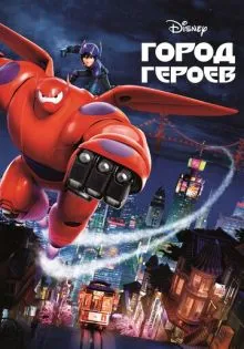 Город героев ()